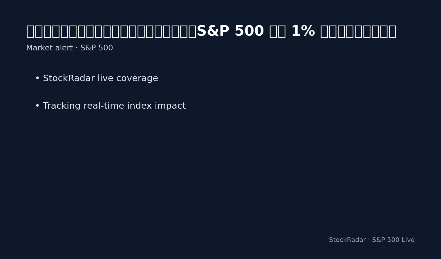 美股快訊：美伊談判重燃希望帶動美股勁揚，S&P 500 漲逾 1% 挑戰關鍵價位與展望