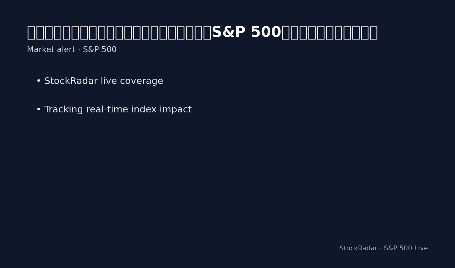 獨家分析：美終止伊朗石油豁免衝擊能源供給，S&P 500面臨震盪與投資佈局策略
